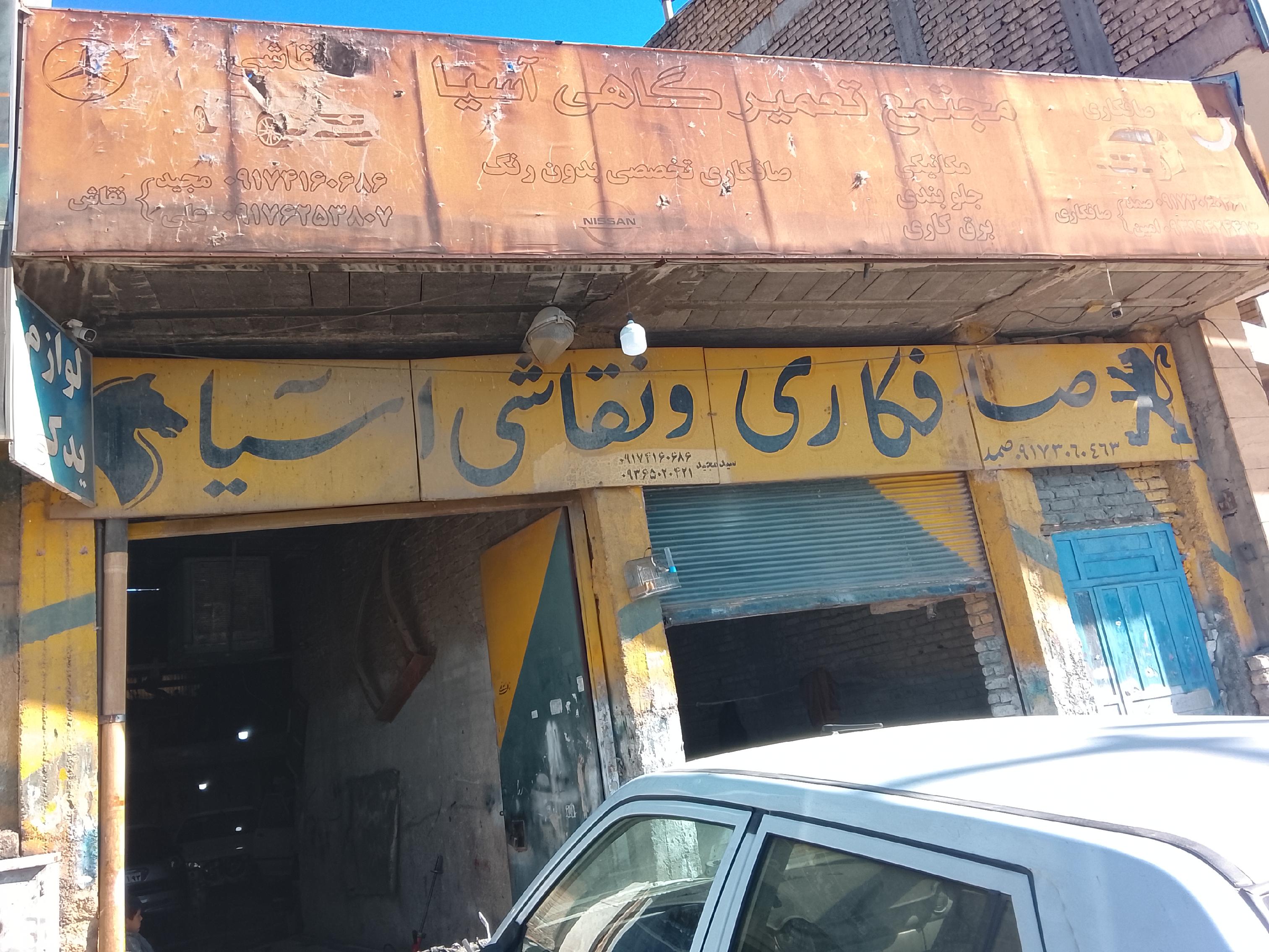 تعمیرگاه میکانیکی و صافکاری آسیا
