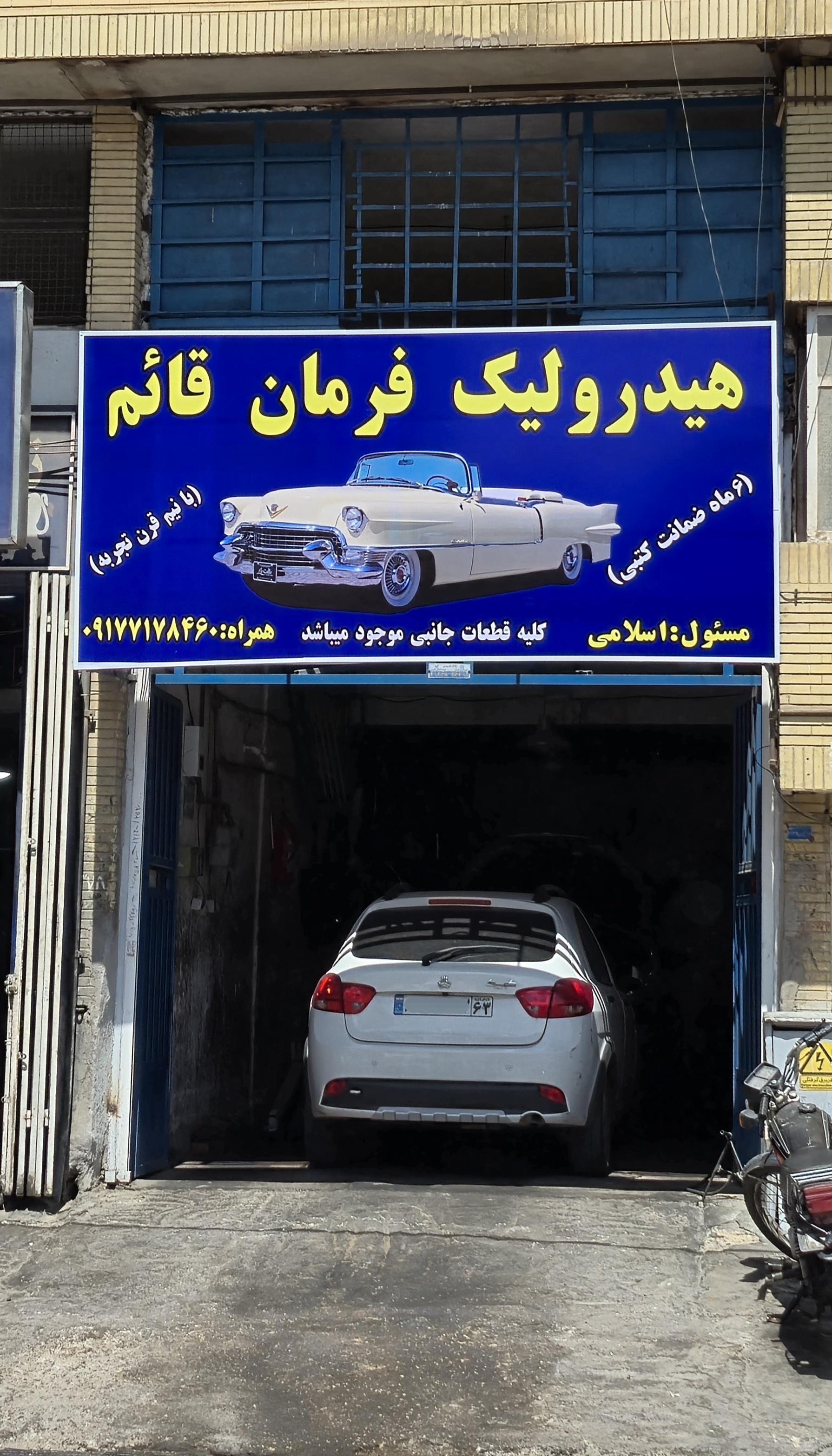 تعمیرگاه هیدرولیک فرمان قائم - اسلامی