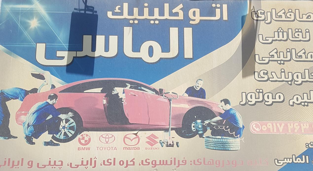 تعمیرگاه اتوکلینیک الماسی