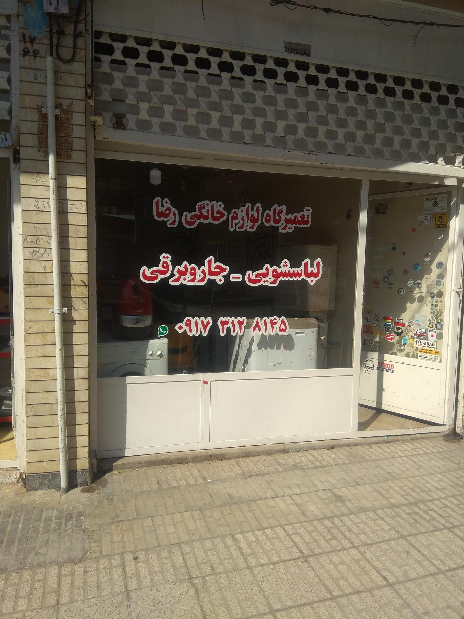 تعمیرگاه لوازم خانگی رضا