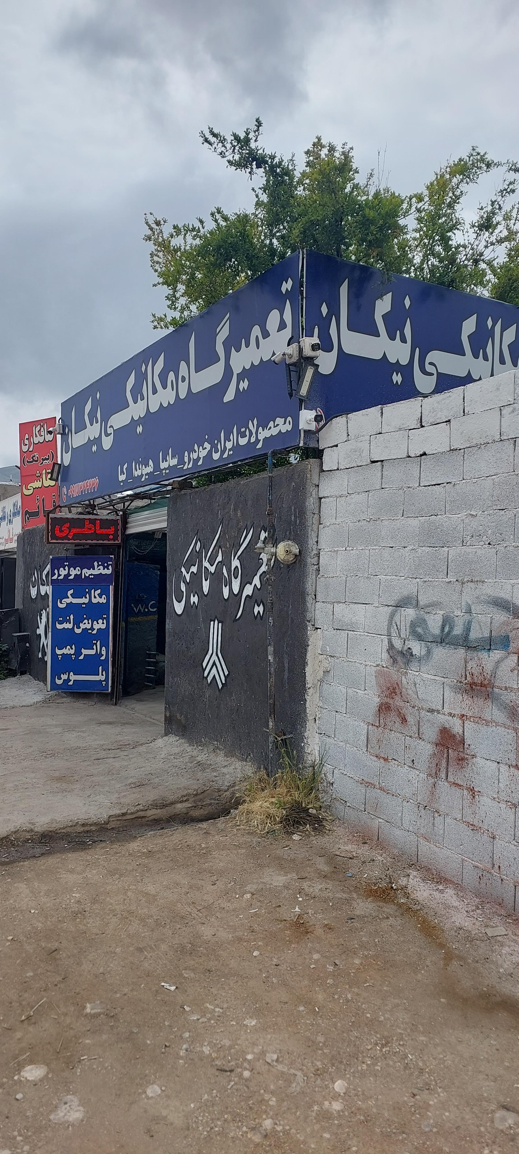 تعمیرگاه نیکان