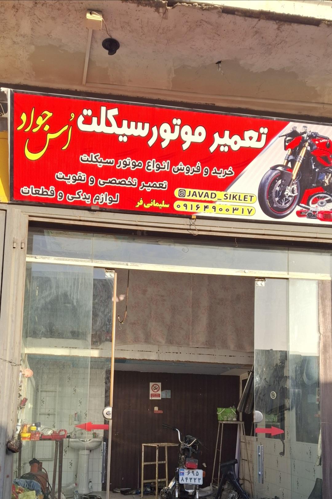 تعمیرگاه موتورسیکلت اوس جواد