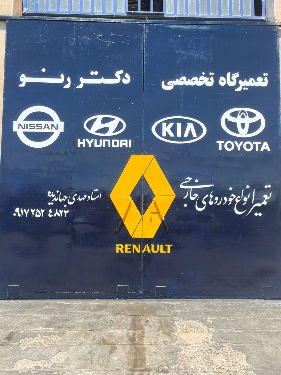 تعمیرگاه تخصصی دکتر رنو جهاندیده