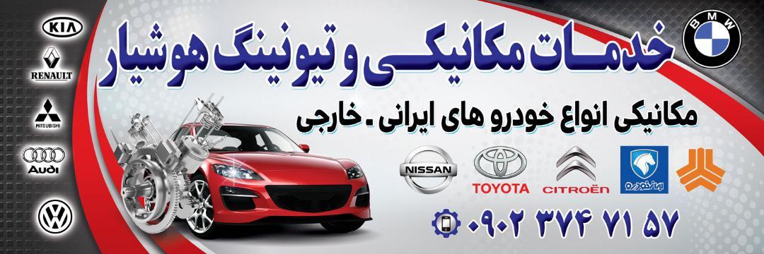 خدمات مکانیکی و جلوبندی (۱۱۰)هوشیار