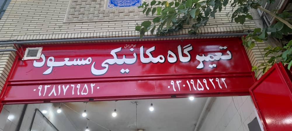 تعمیرگاه مکانیکی مسعود