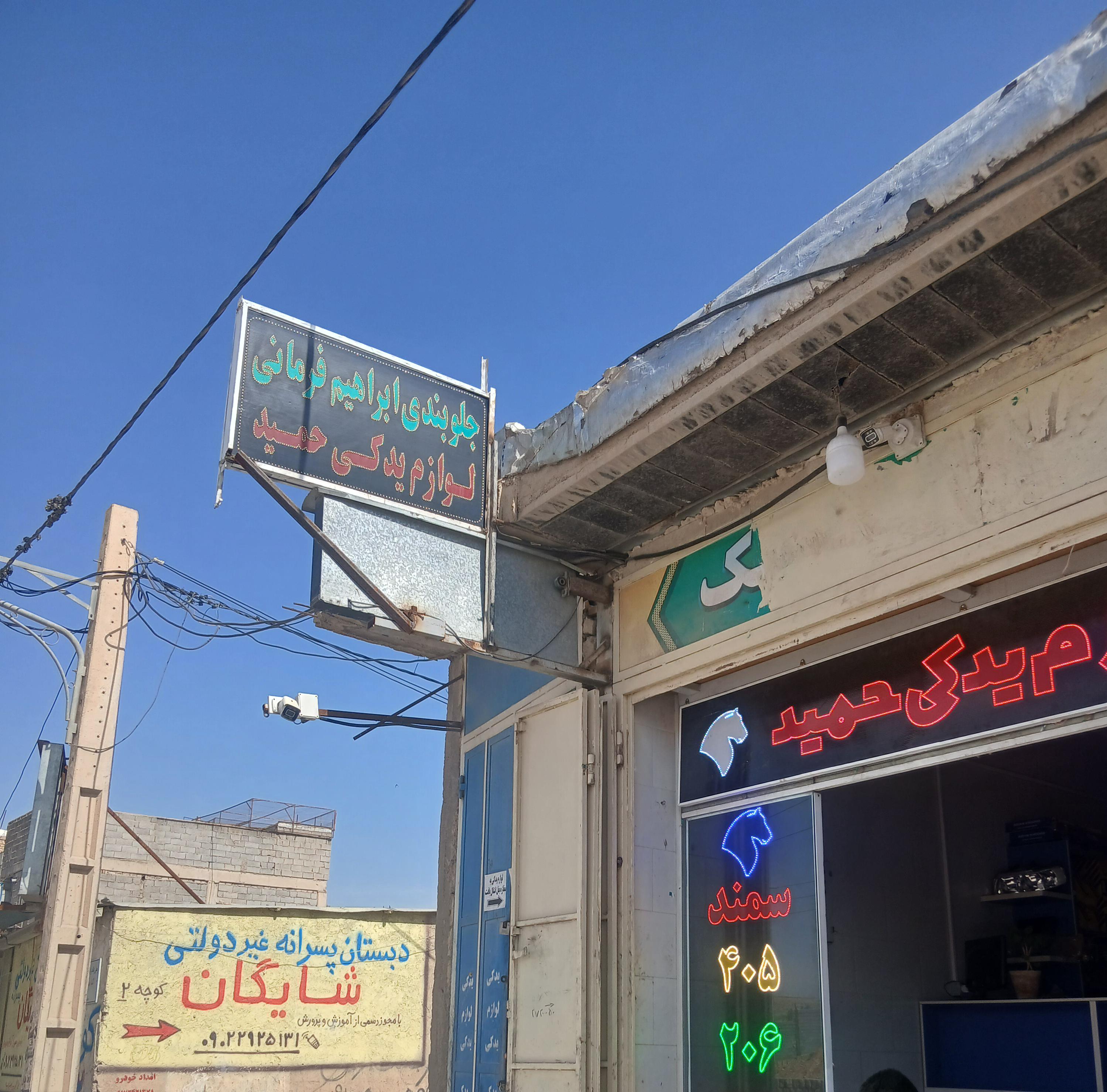 جلوبندی فرمانی