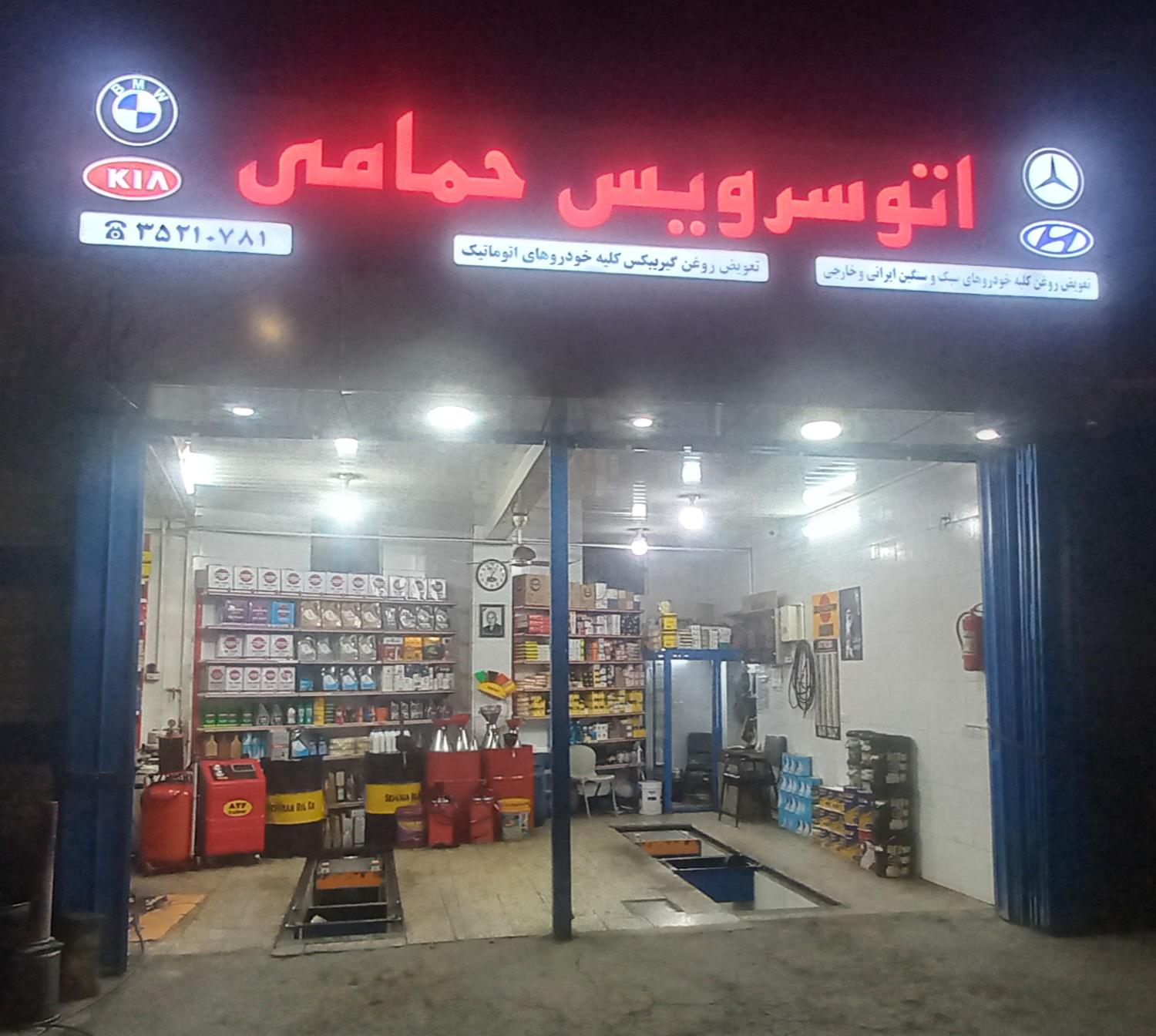 اتوسرویس حمامی