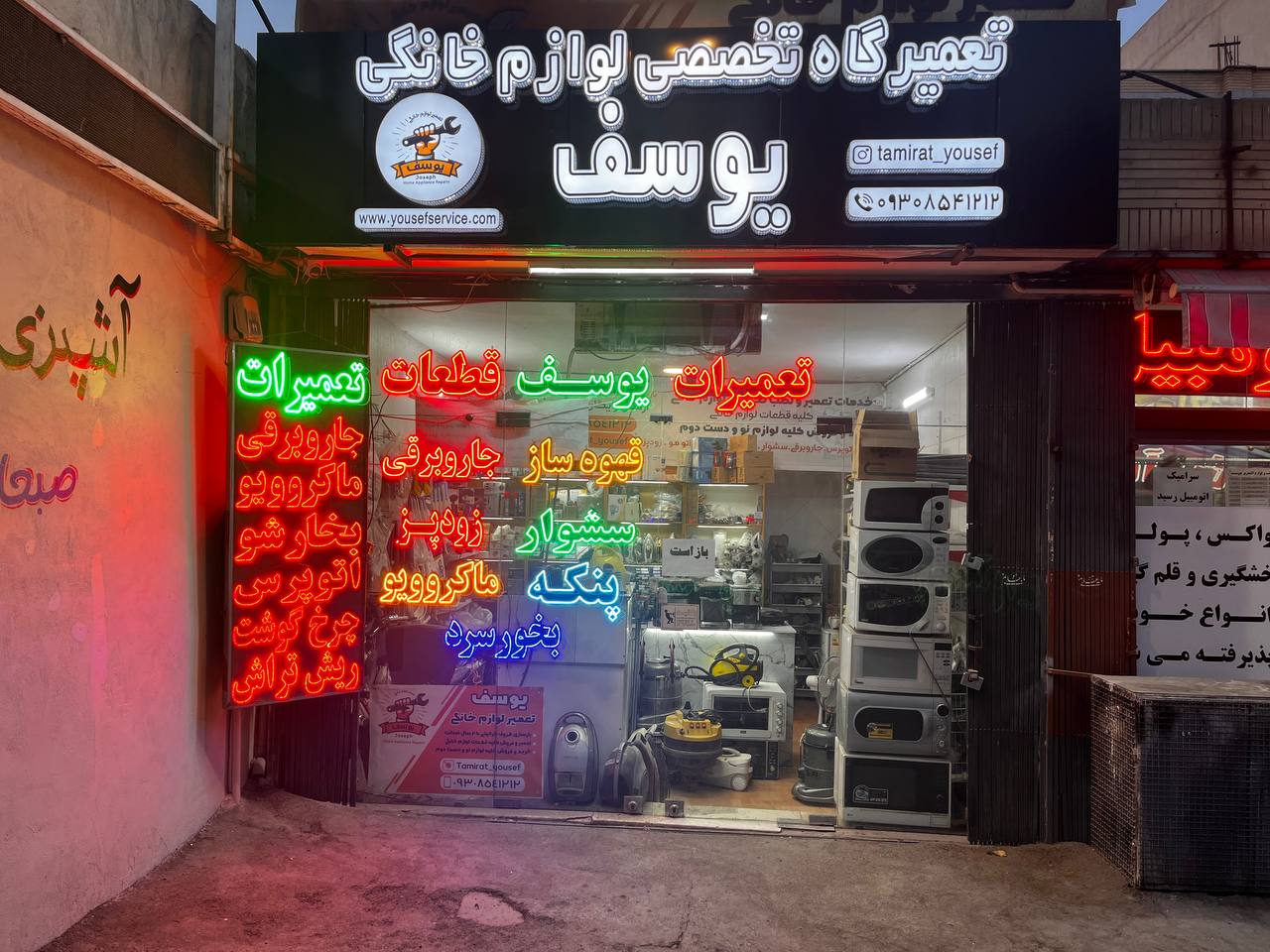 تعمیرگاه لوازم خانگی یوسف