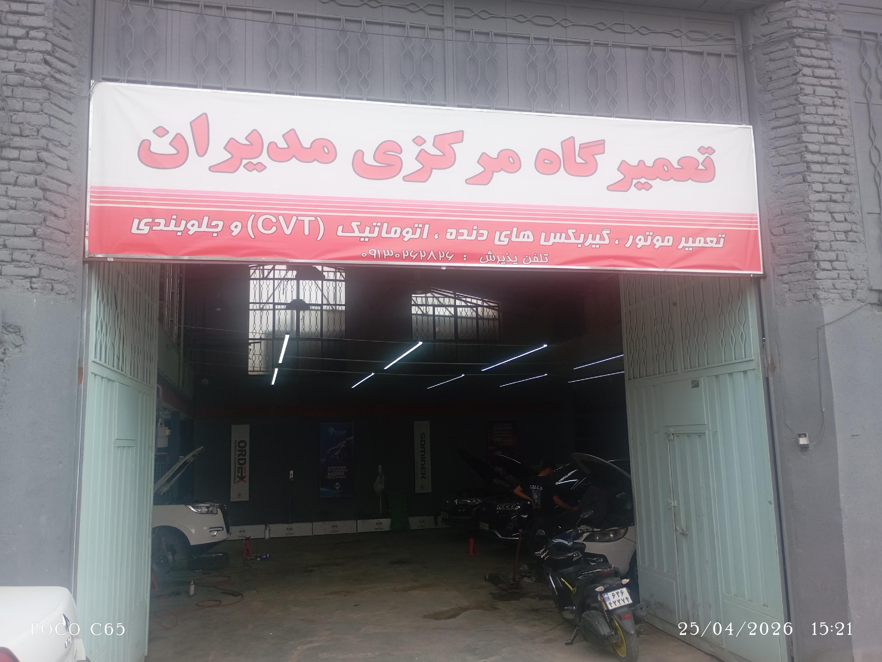 تعمیرگاه مرکزی مدیران (مدیران قطعه)