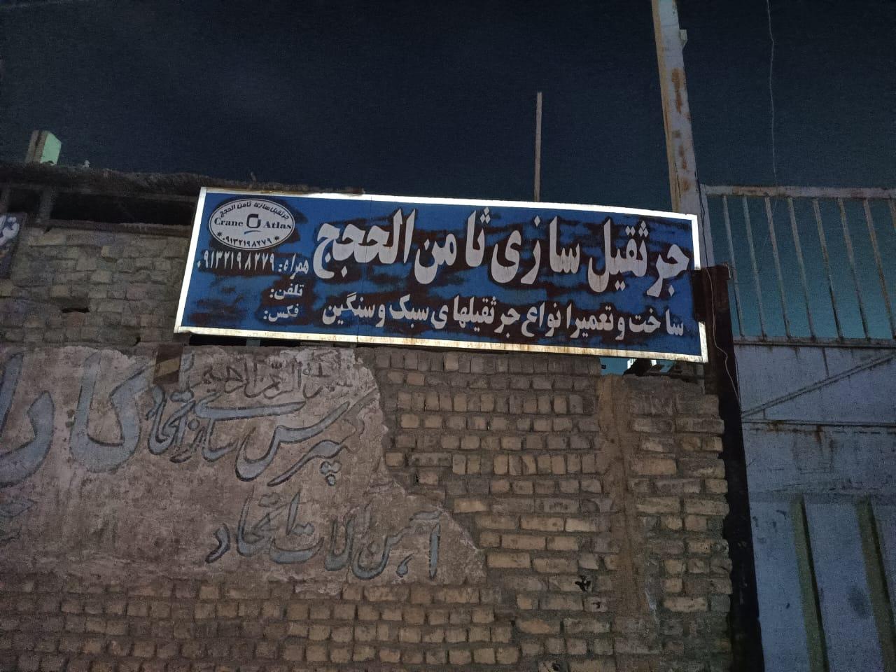 جرثقیل سازی ثامن الحجج