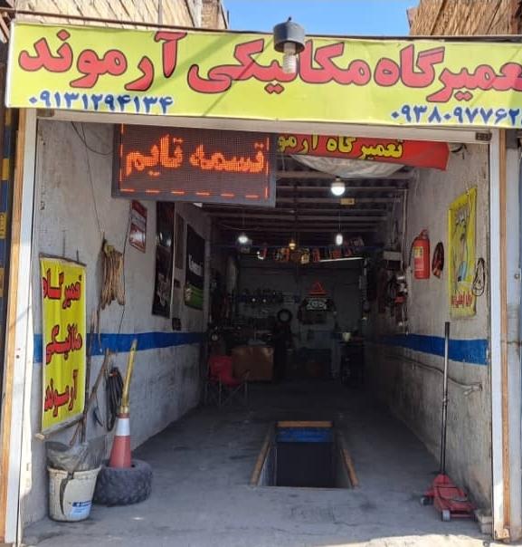 تعمیرگاه ارموند