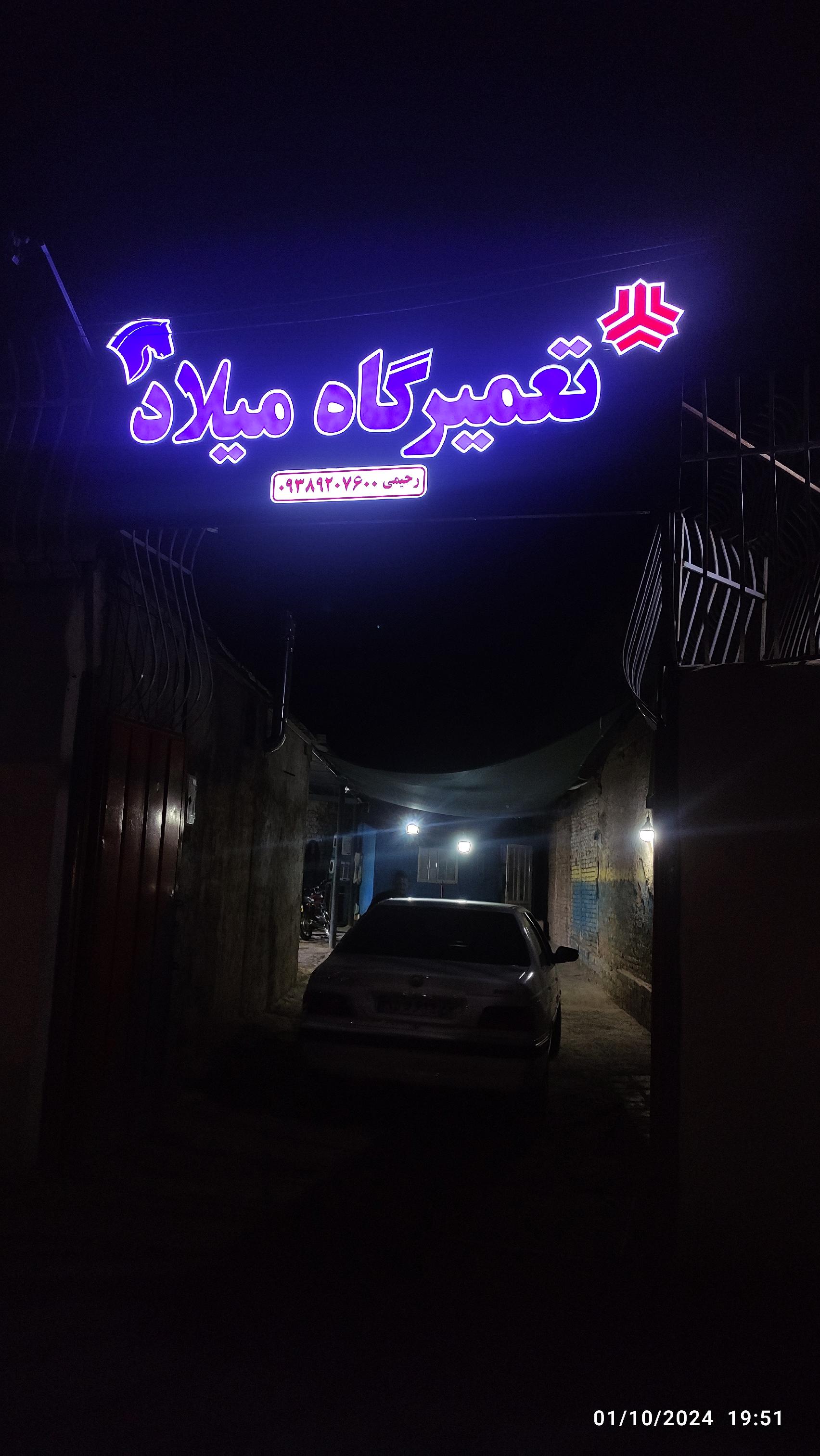 تعمیرگاه میلاد