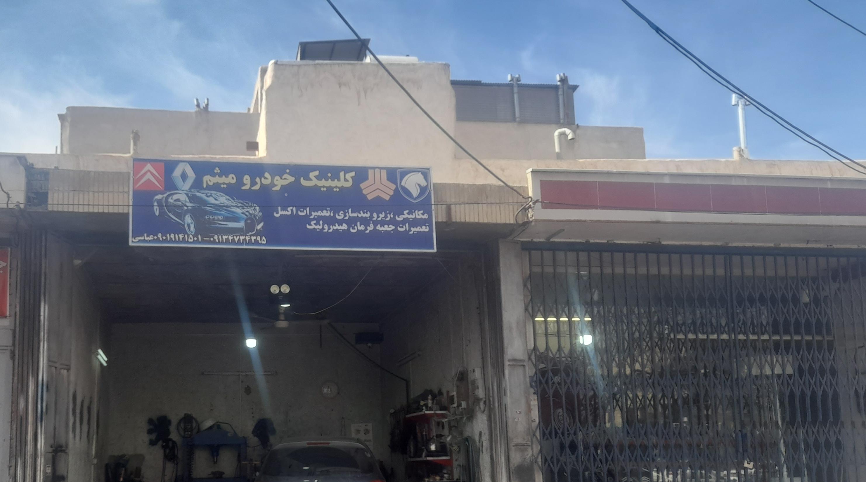 اتومکانیک میثم