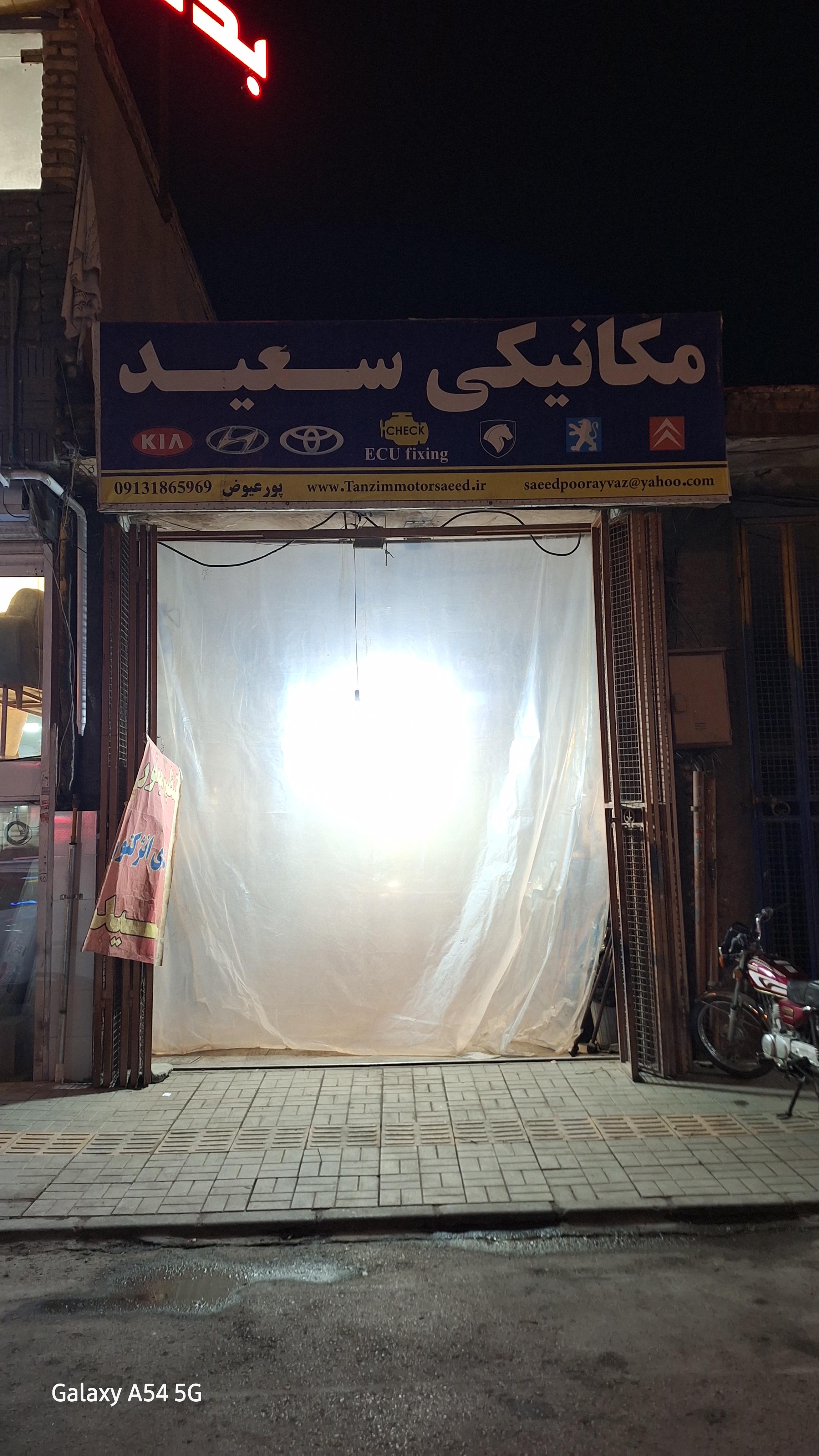 تعمیرگاه سعید
