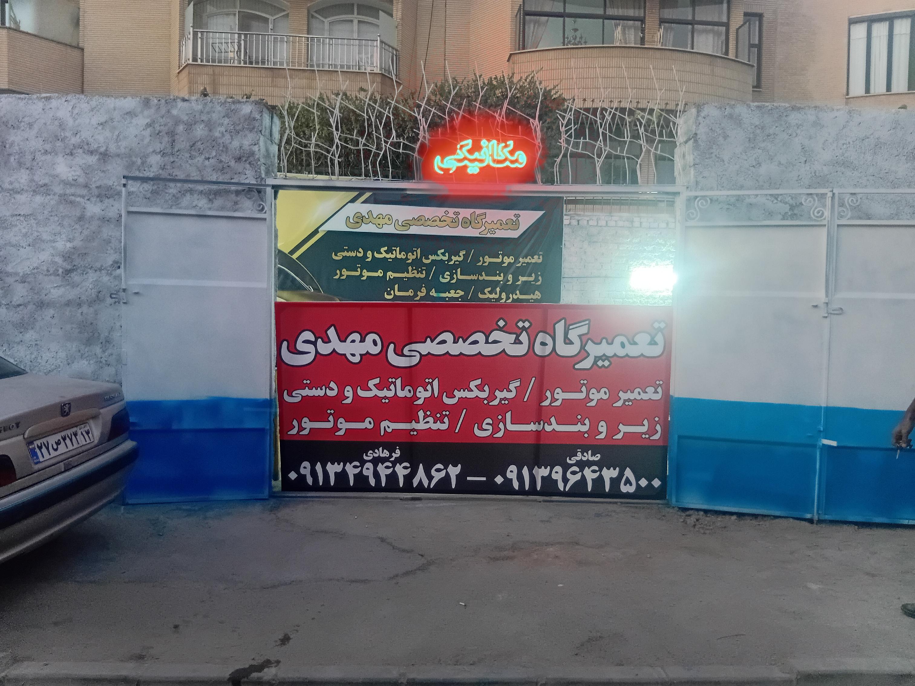 تعمیرگاه تخصصی مهدی