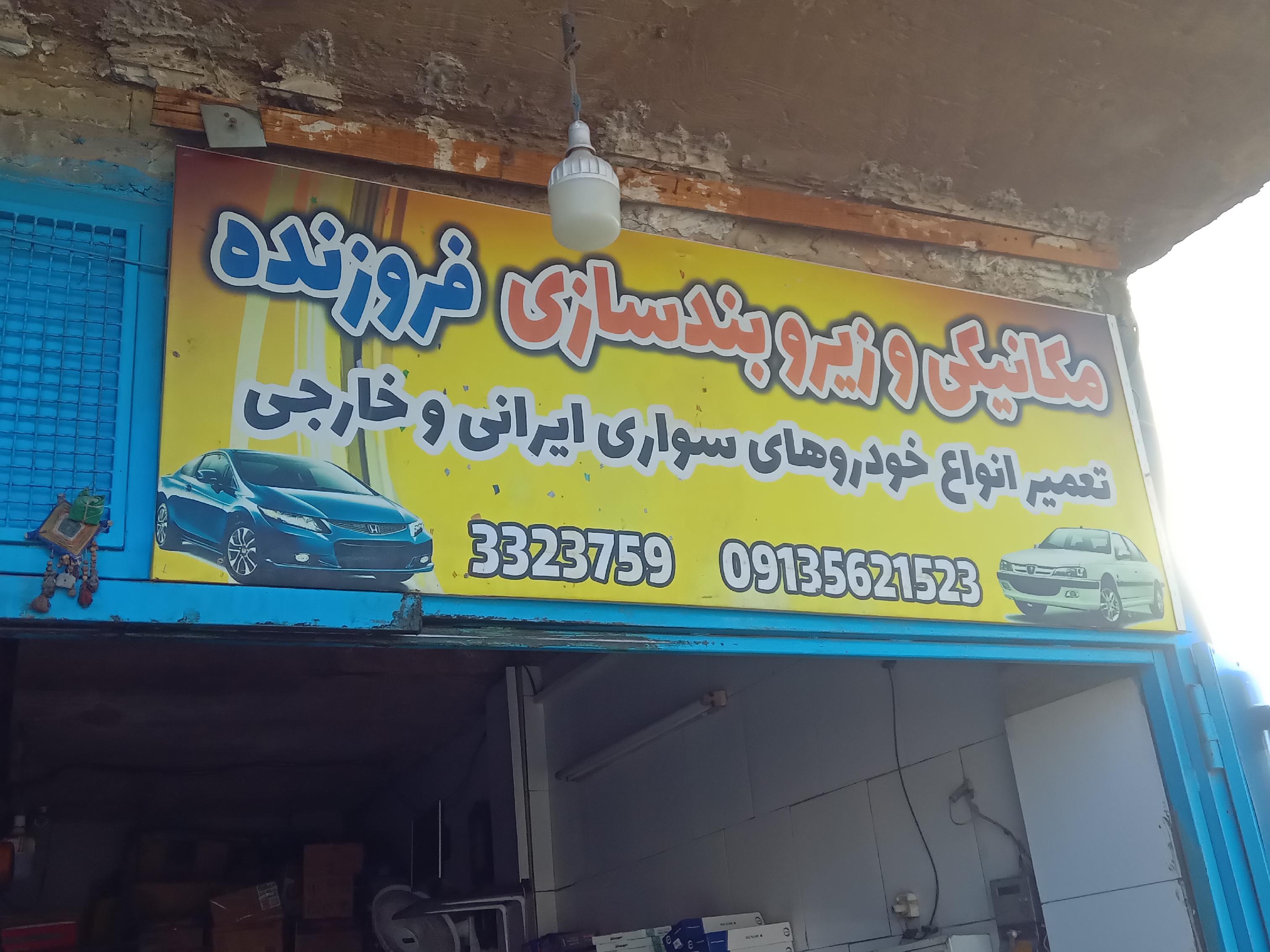 تعمیرگاه مکانیکی فروزنده