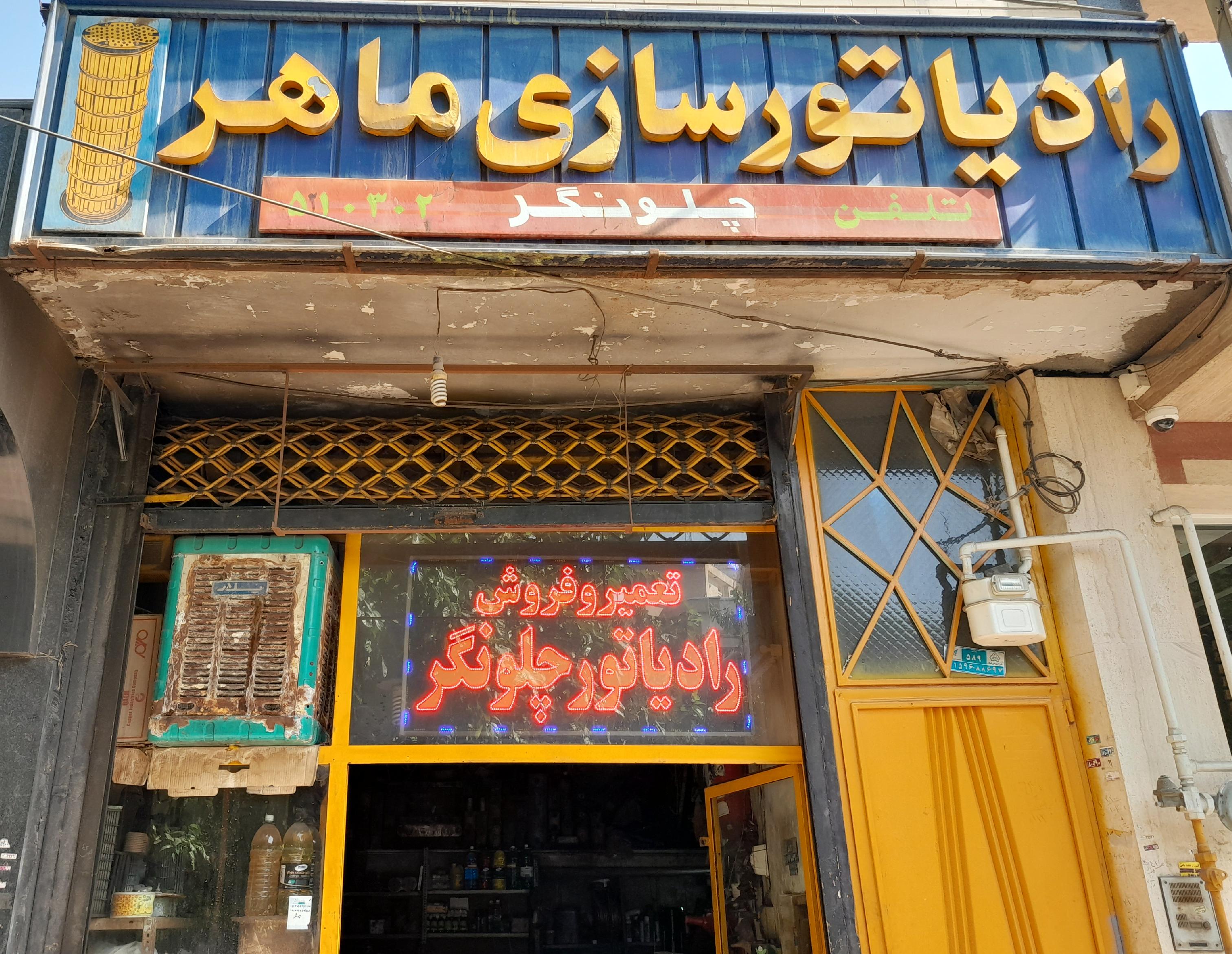 رادیاتور سازی ماهر( چلونگر)