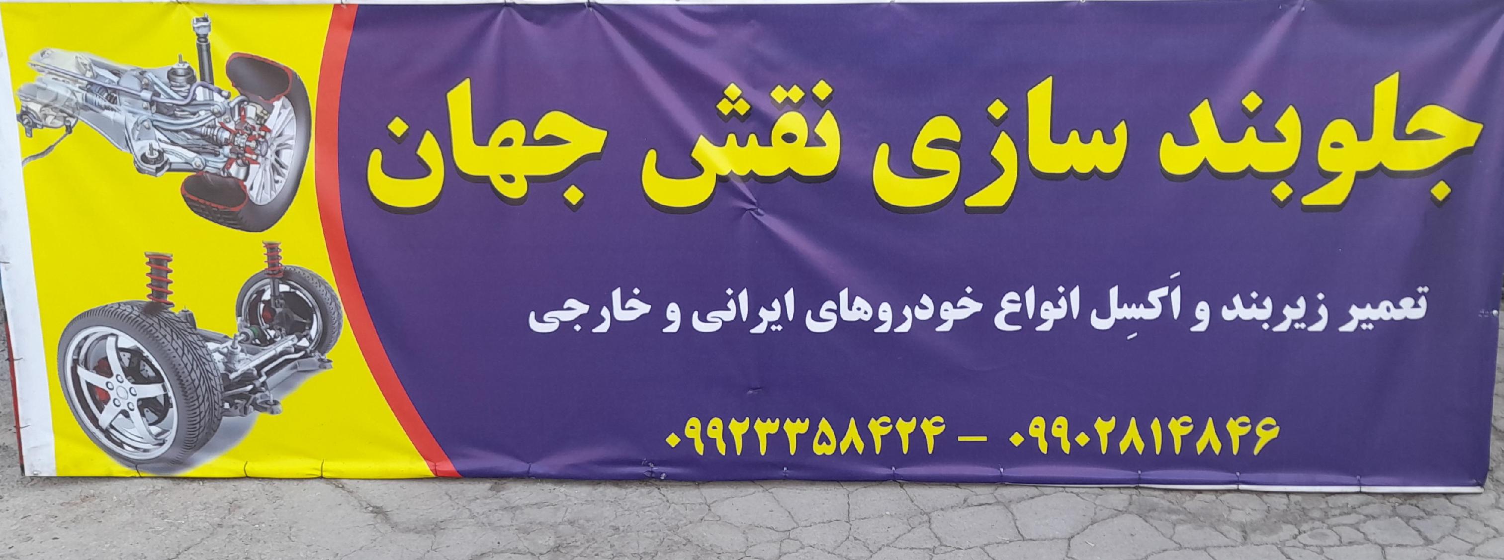 مکانیکی و جلو بندسازی نقش جهان