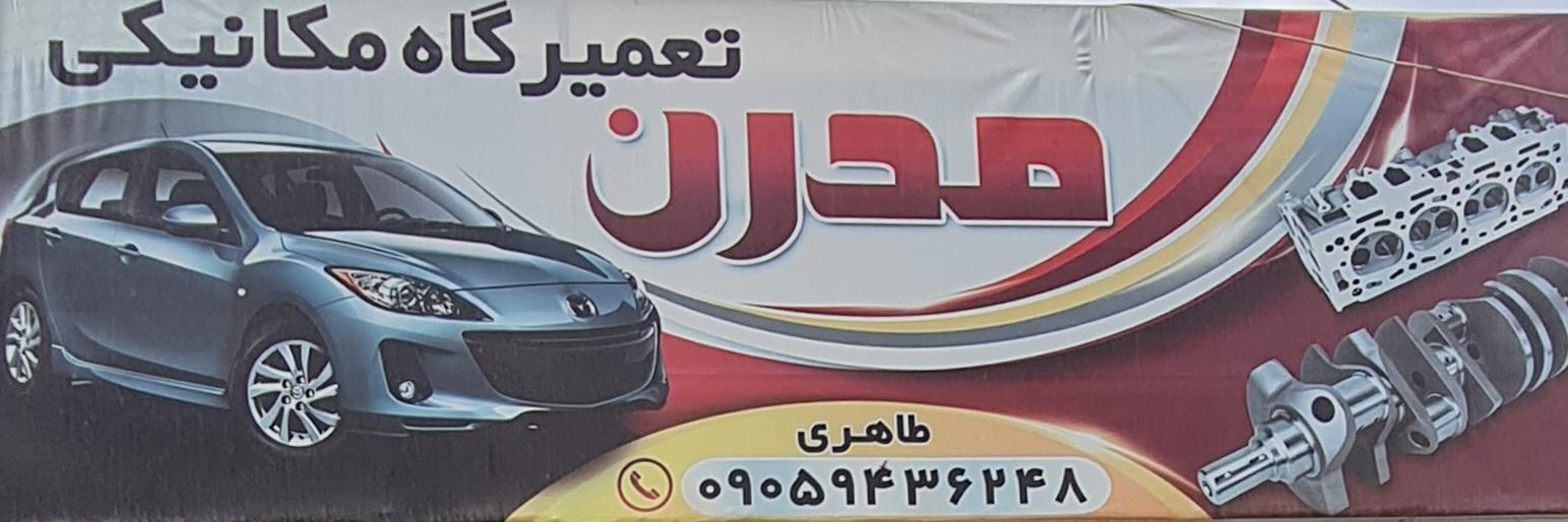 تعمیرگاه اتومبیل مدرن