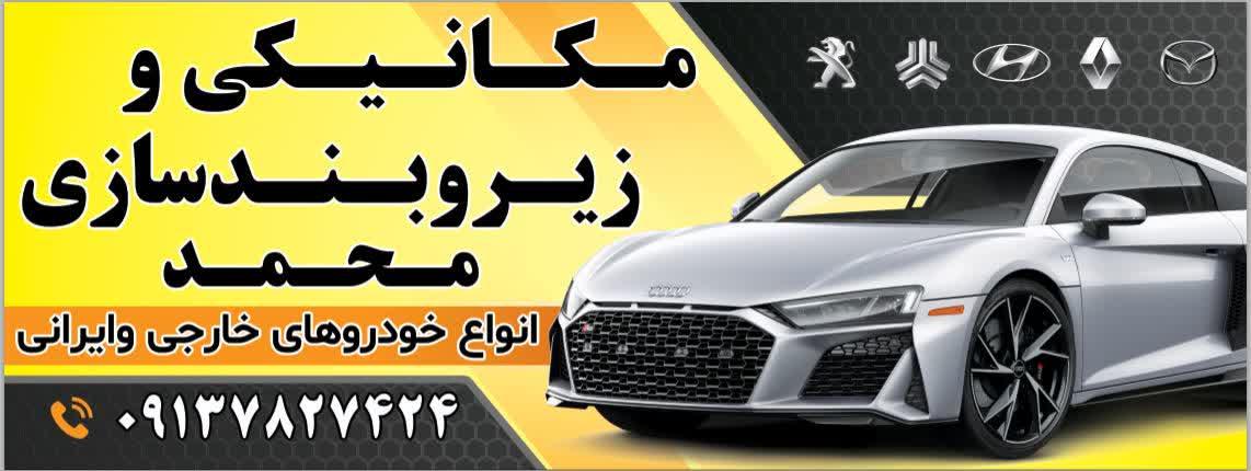 مکانیکی وجلوبندی سازی محمد