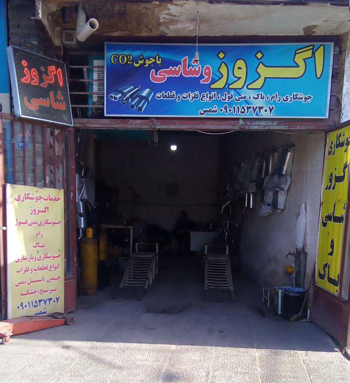 اگزوز سازی شمس