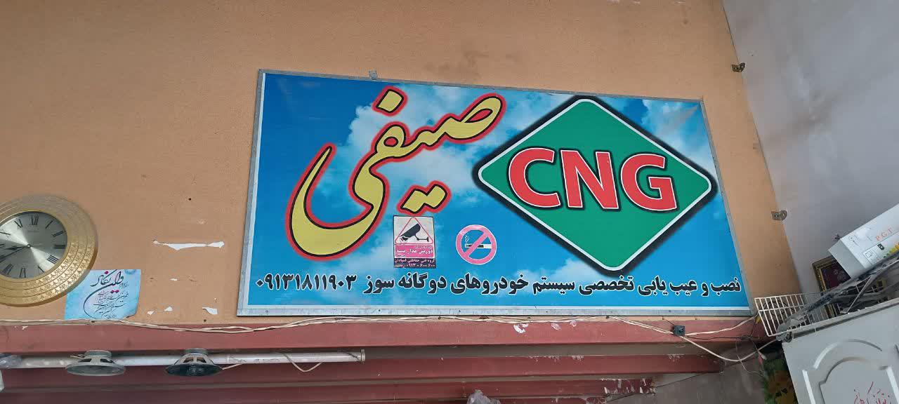 تعمیرگاه سی ان جی ایرج صیفی