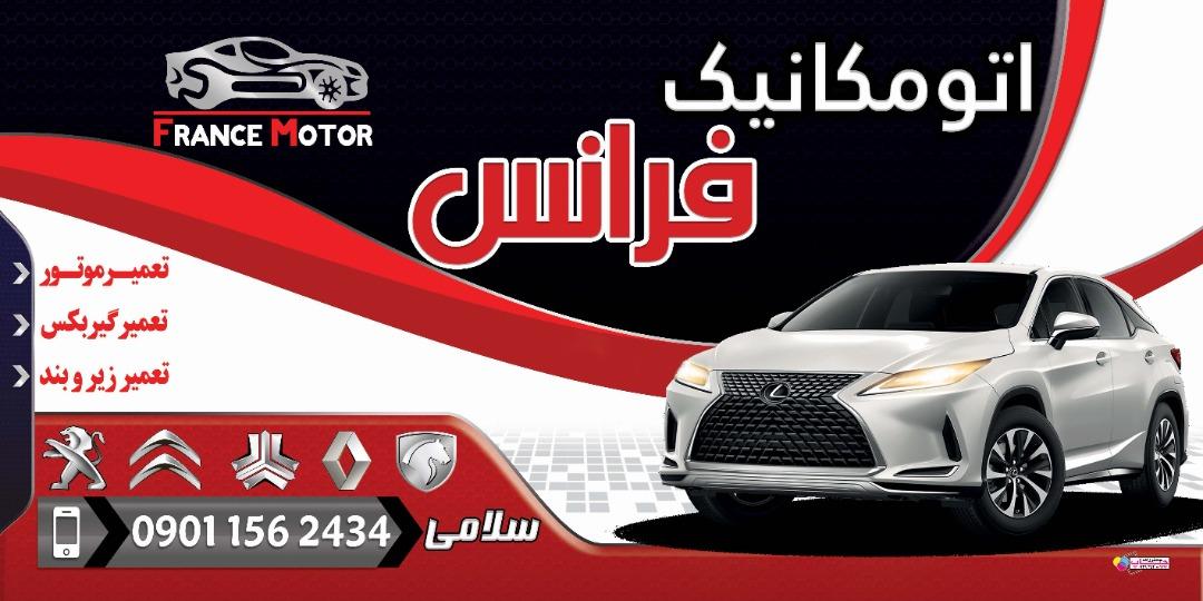اتومکانیک فرانس