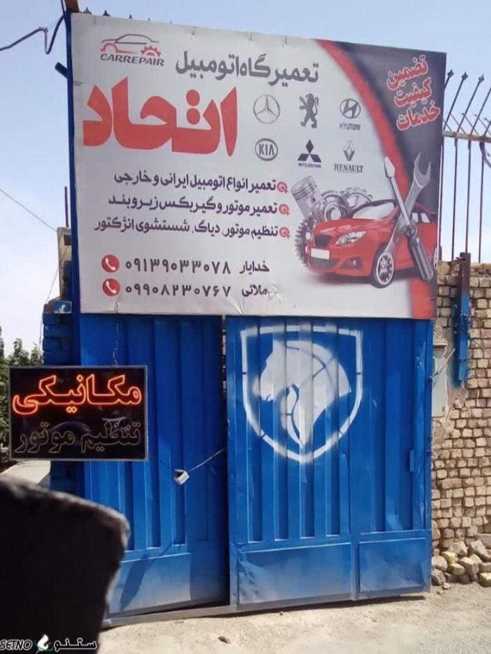 تعمیرگاه اتومبیل اتحاد