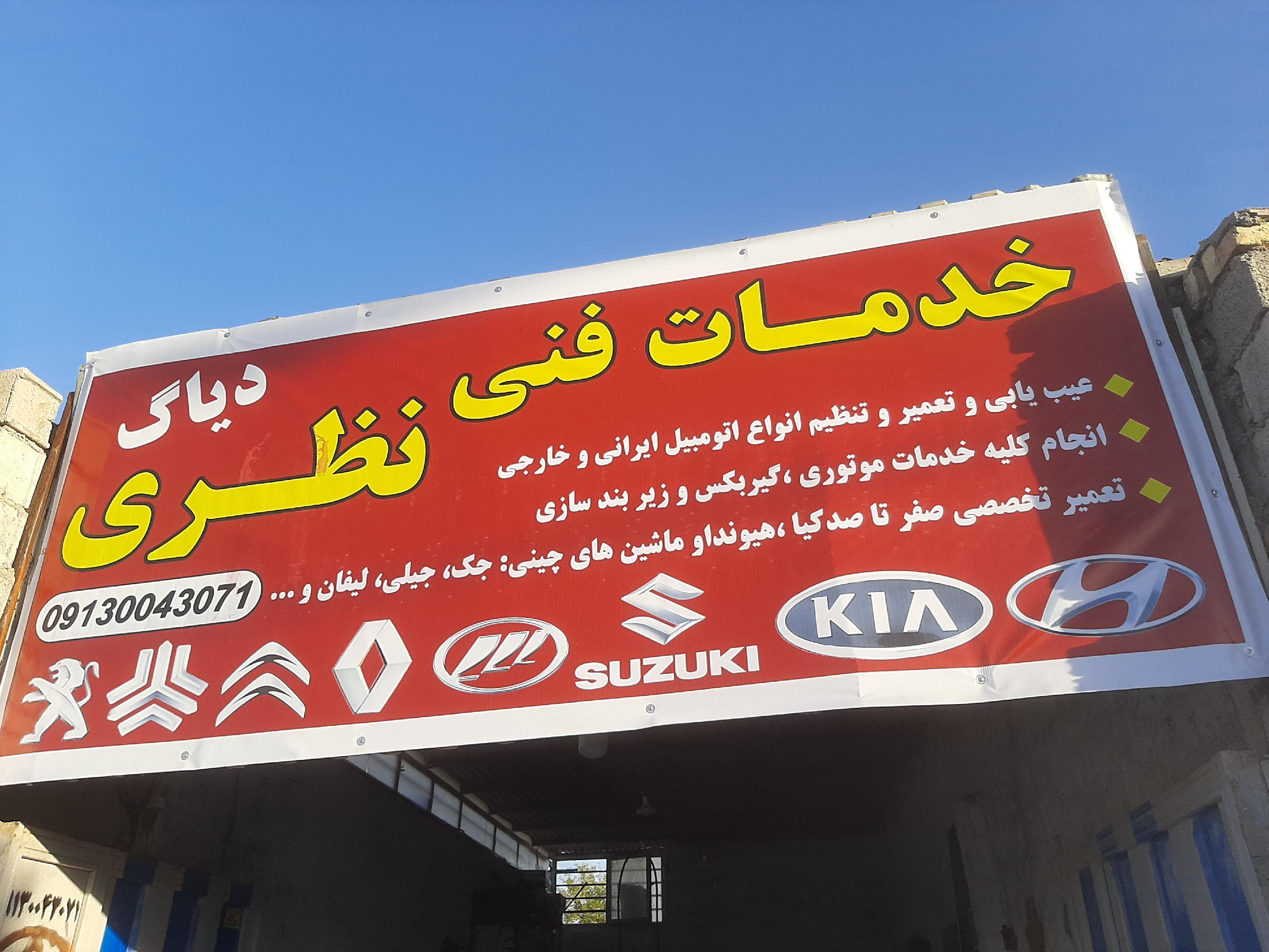 تعمیرگاه مکانیکینظری