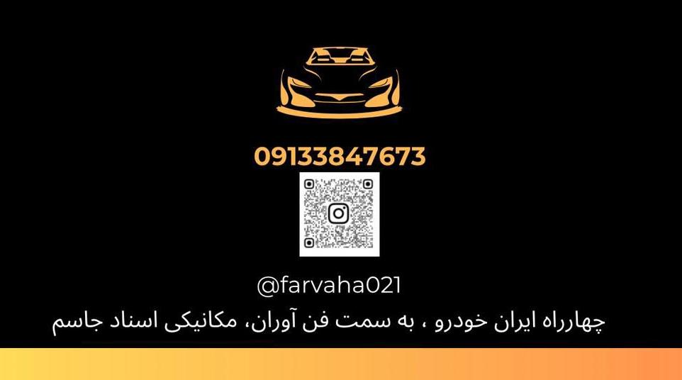 مکانیکی استاد جاسم