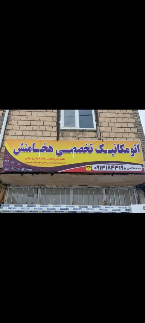 اتومکانیک تخصصی هخامنشی
