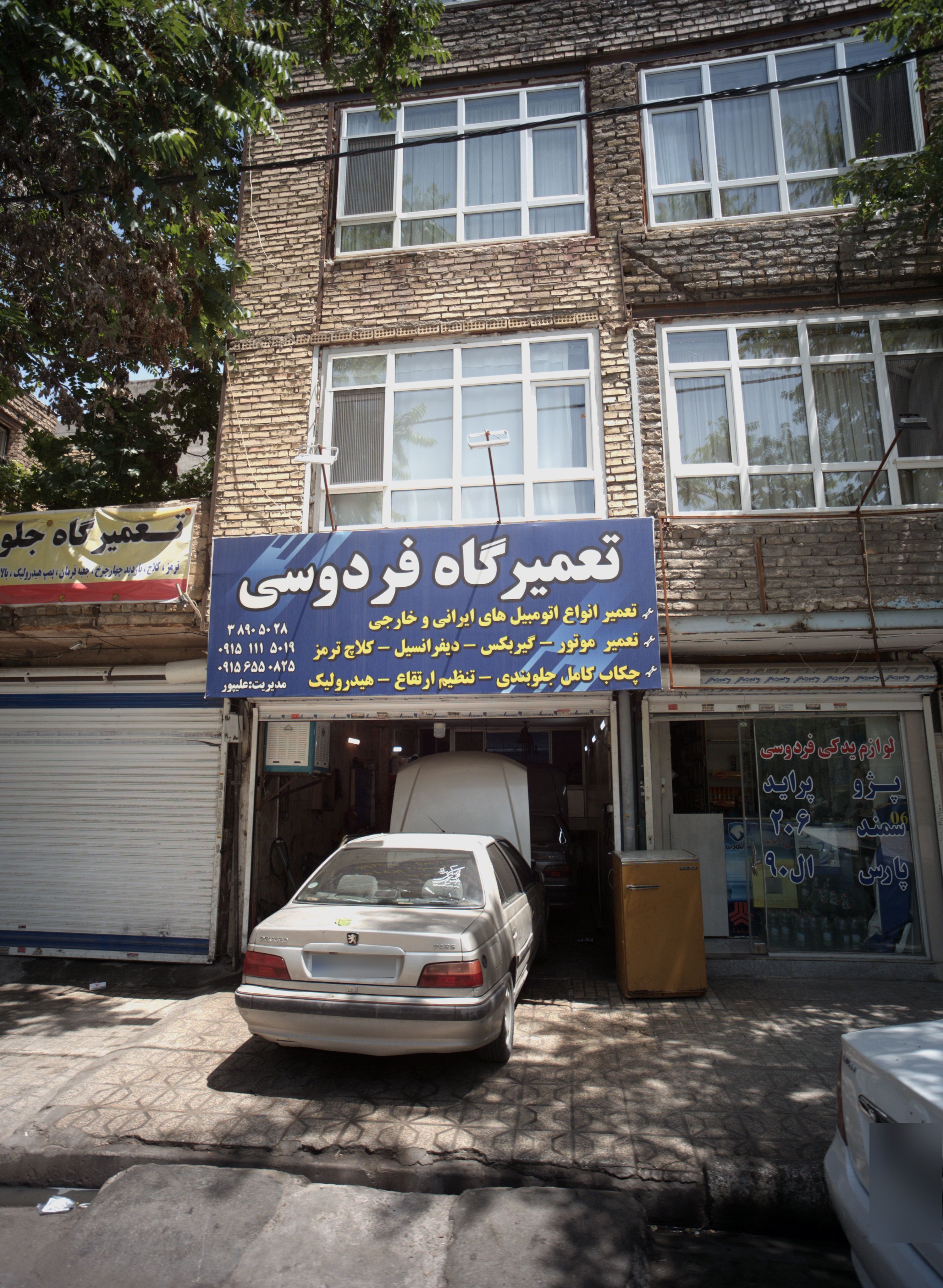تعمیرگاه فردوسی