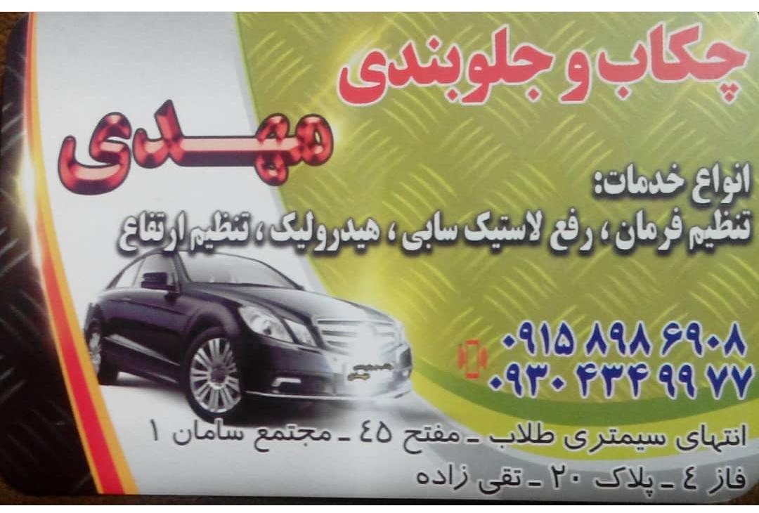 چکاپ و جلوبندی مهدی