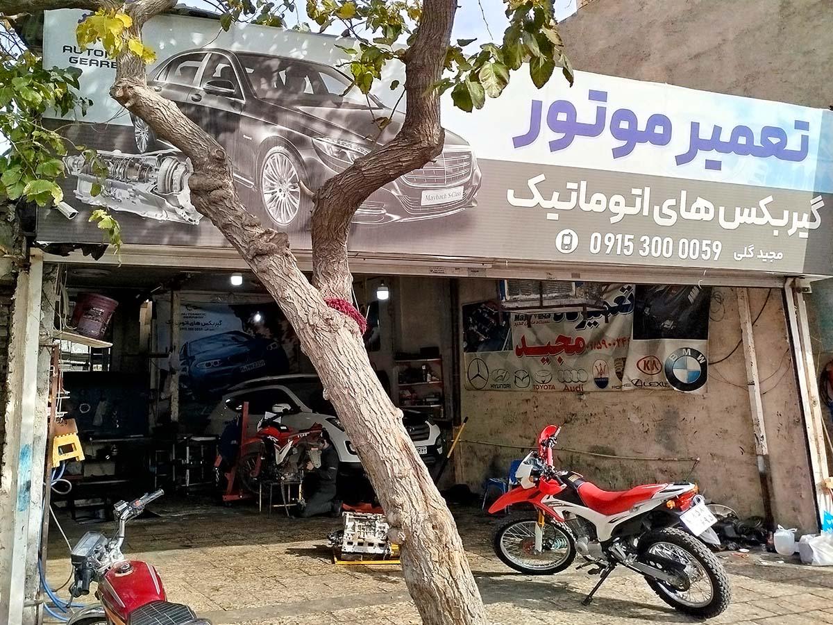 تعمیرگاه مجید