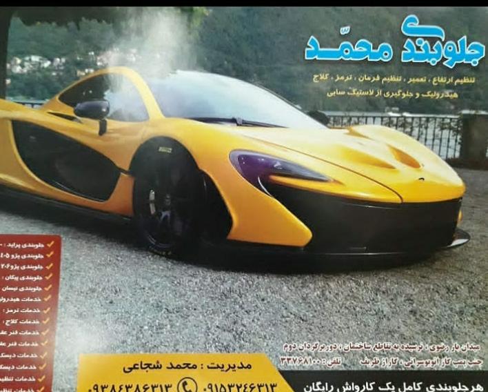 جلوبندی محمد
