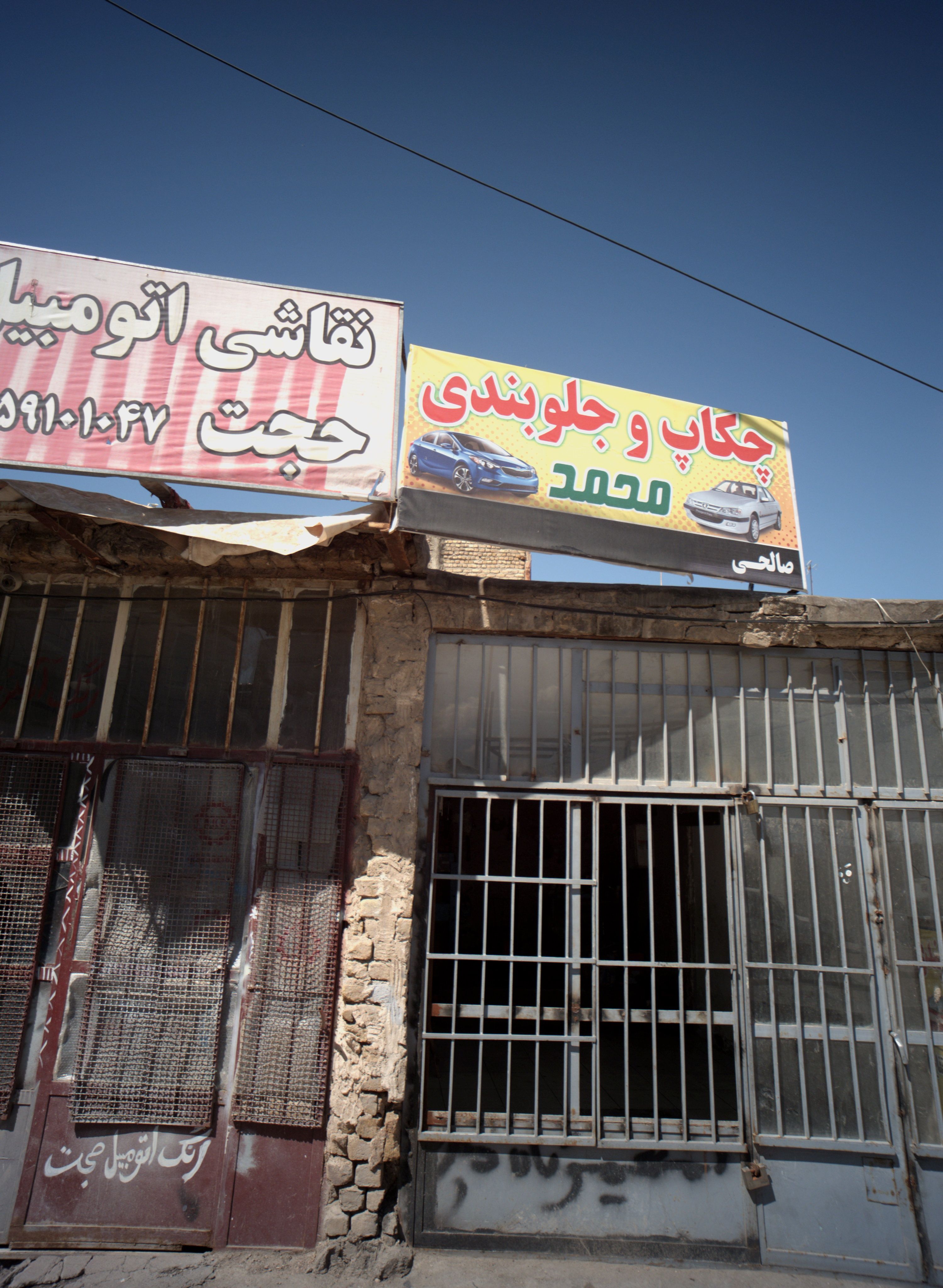 چکاپ و جلوبندی محمد