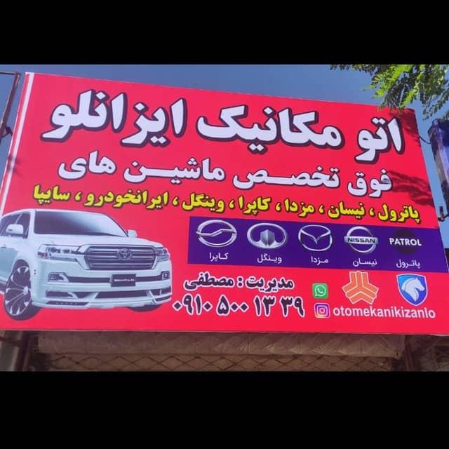 اتومکانیک ایزانلو