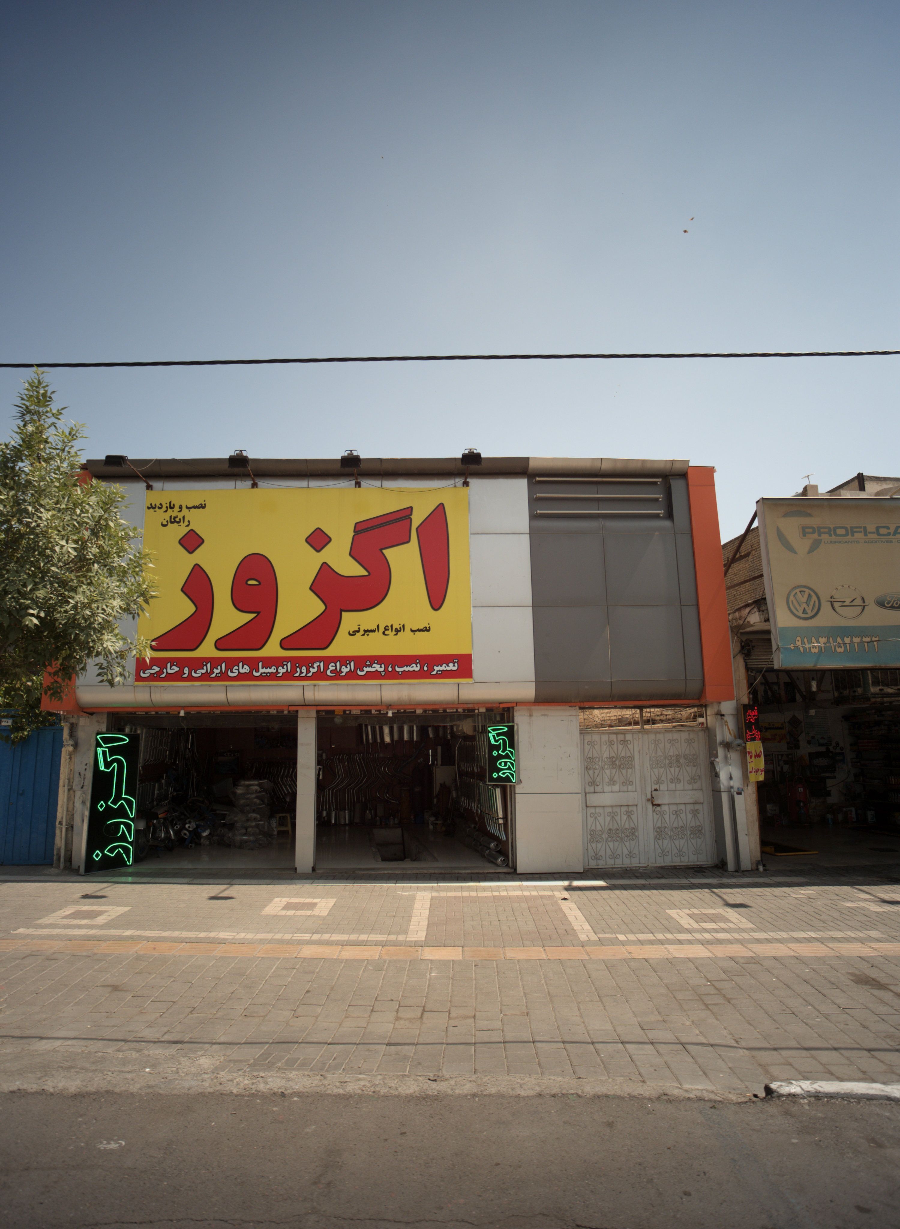 خدمات اگزوز