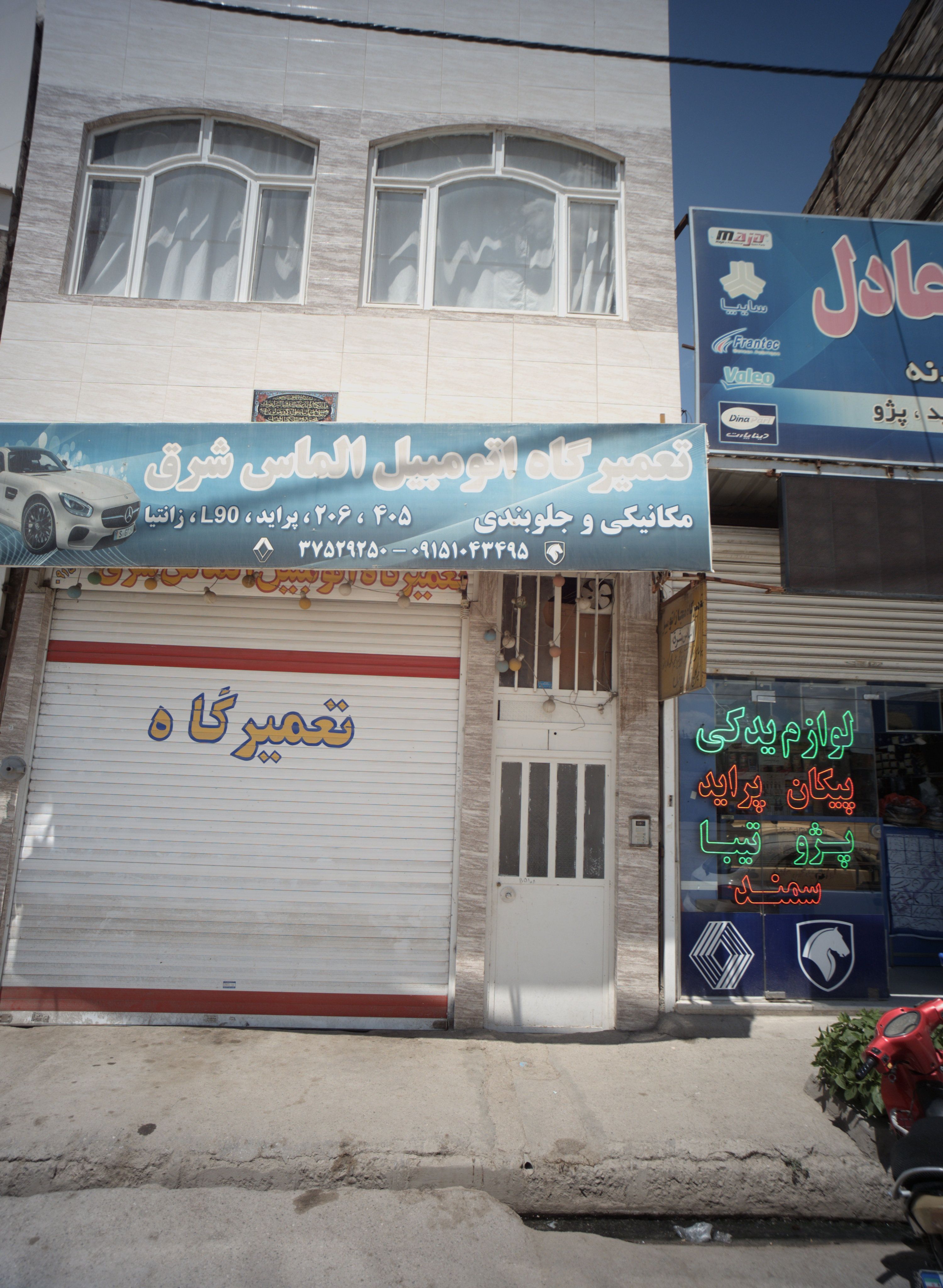 تعمیرگاه اتومبیل الماس شرق