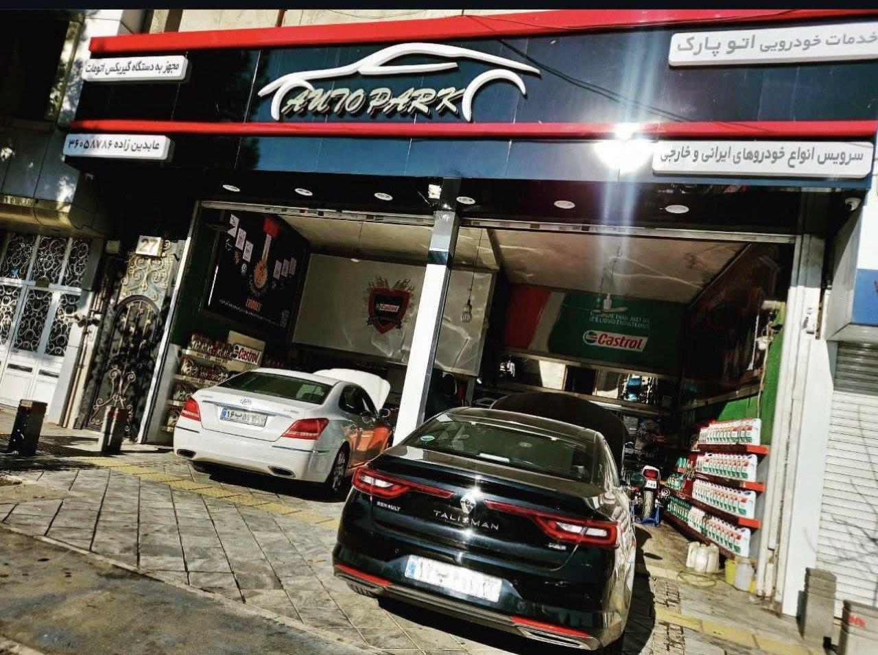 اتوسرویس اتوپارک