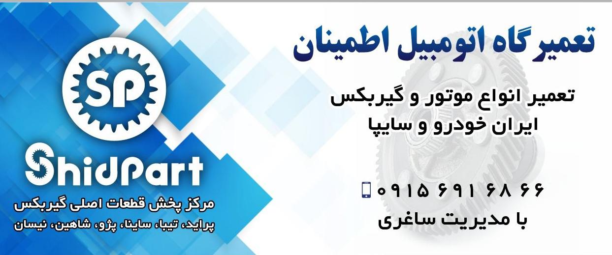 تعمیرگاه اطمینان