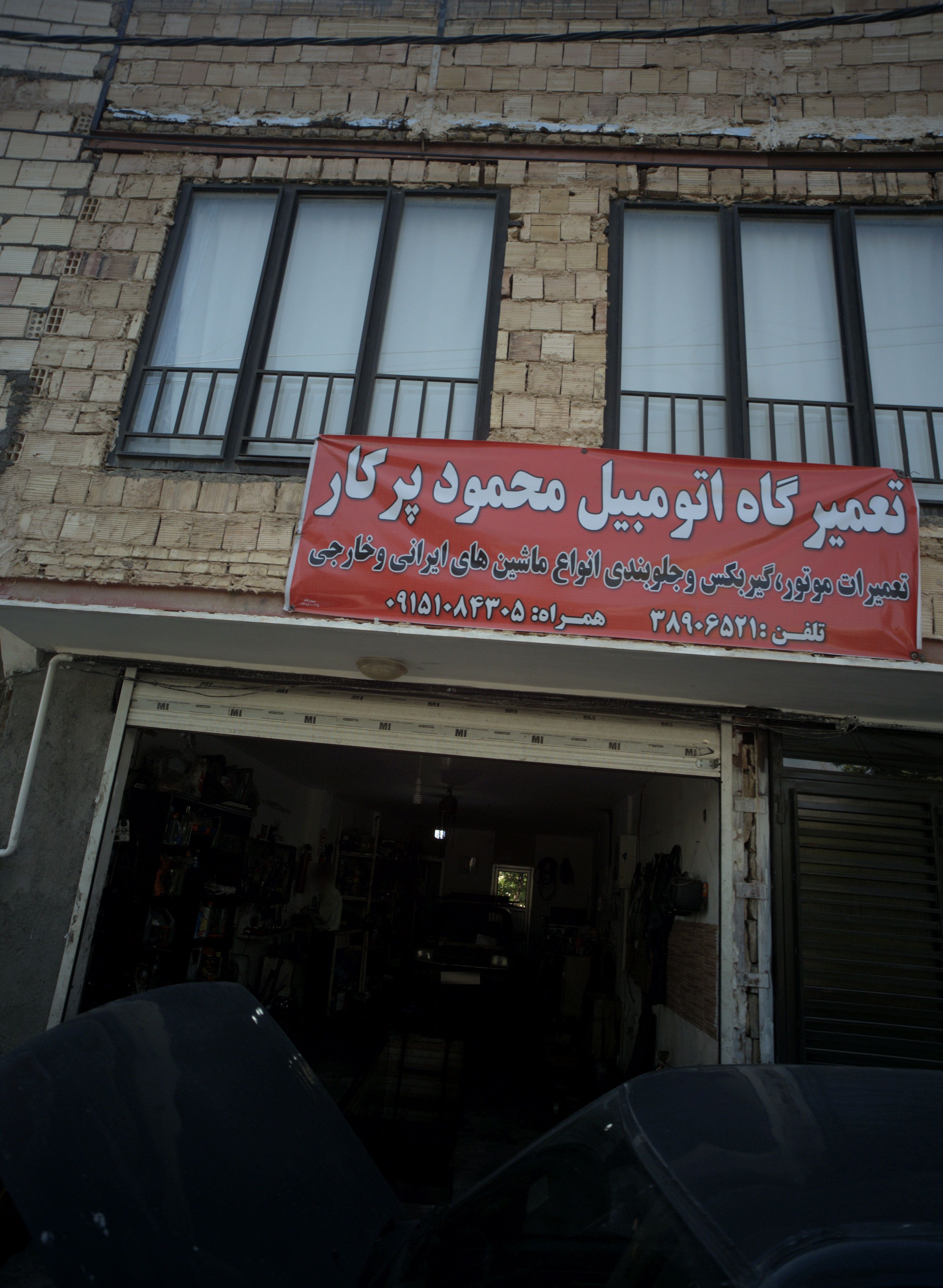 تعمیرگاه اتومبیل محمود پرکار