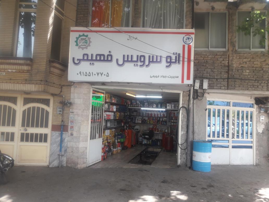 اتوسرویس فهیمی