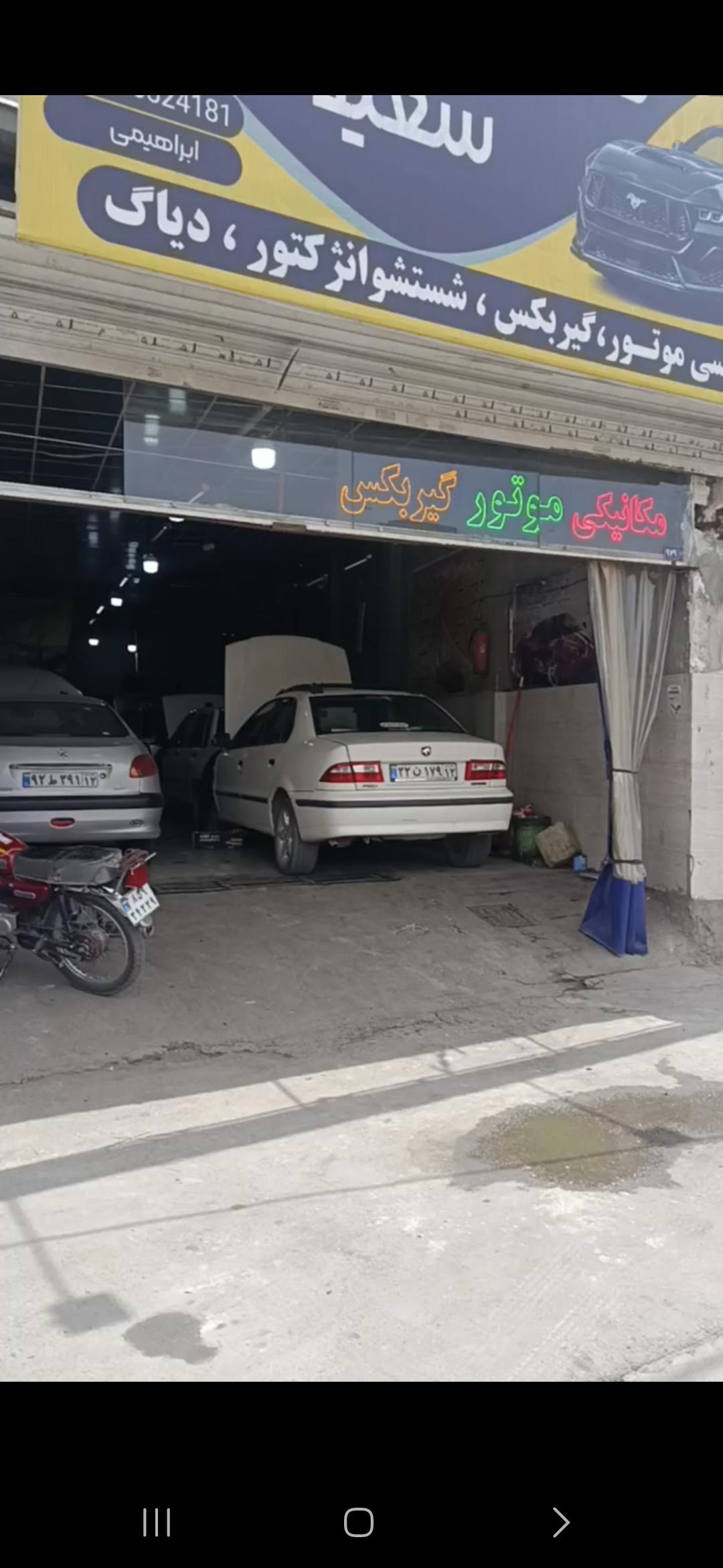 تعمیرگاه تخصصی سعید