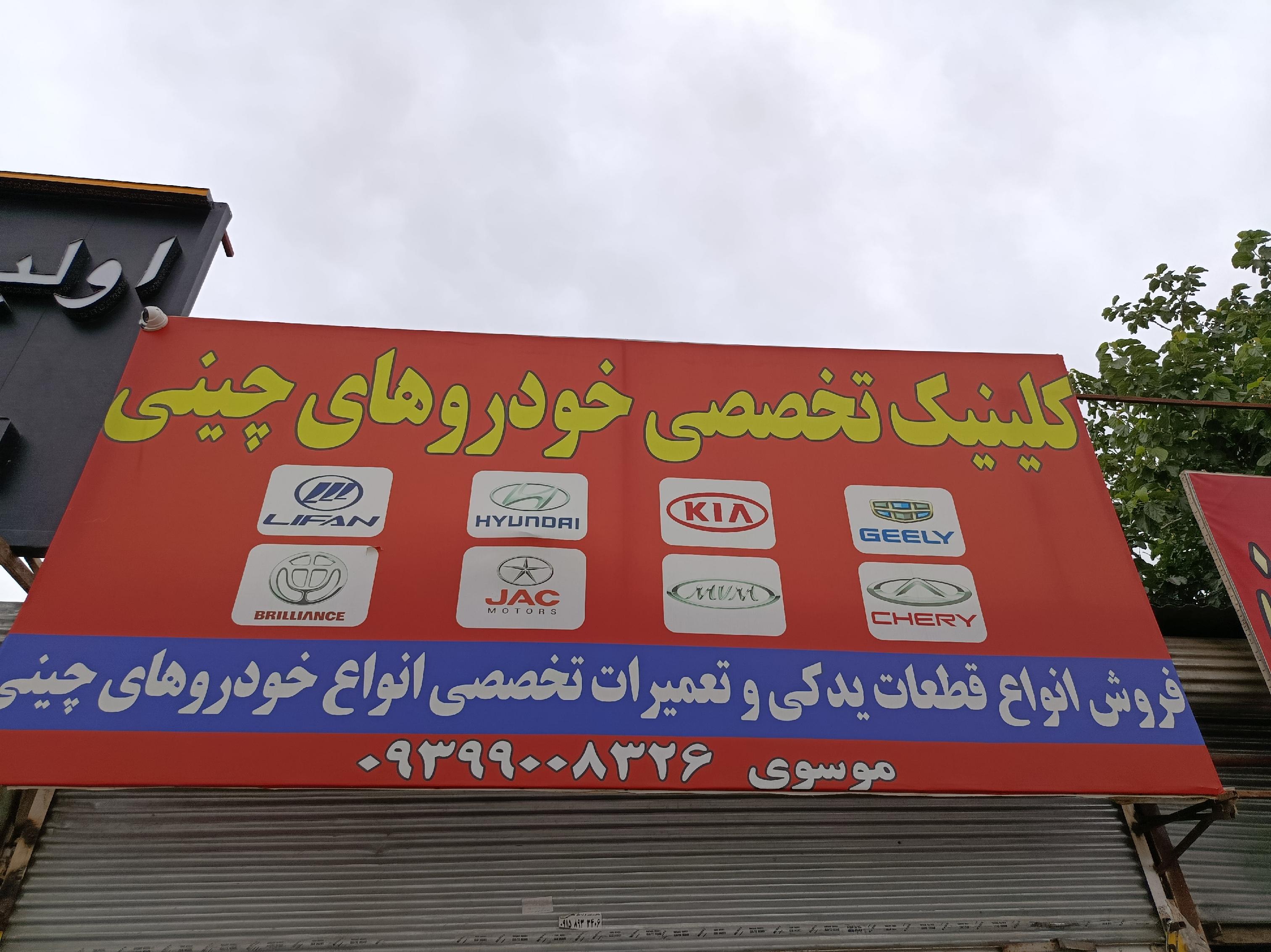 تعمیرگاه موسوی