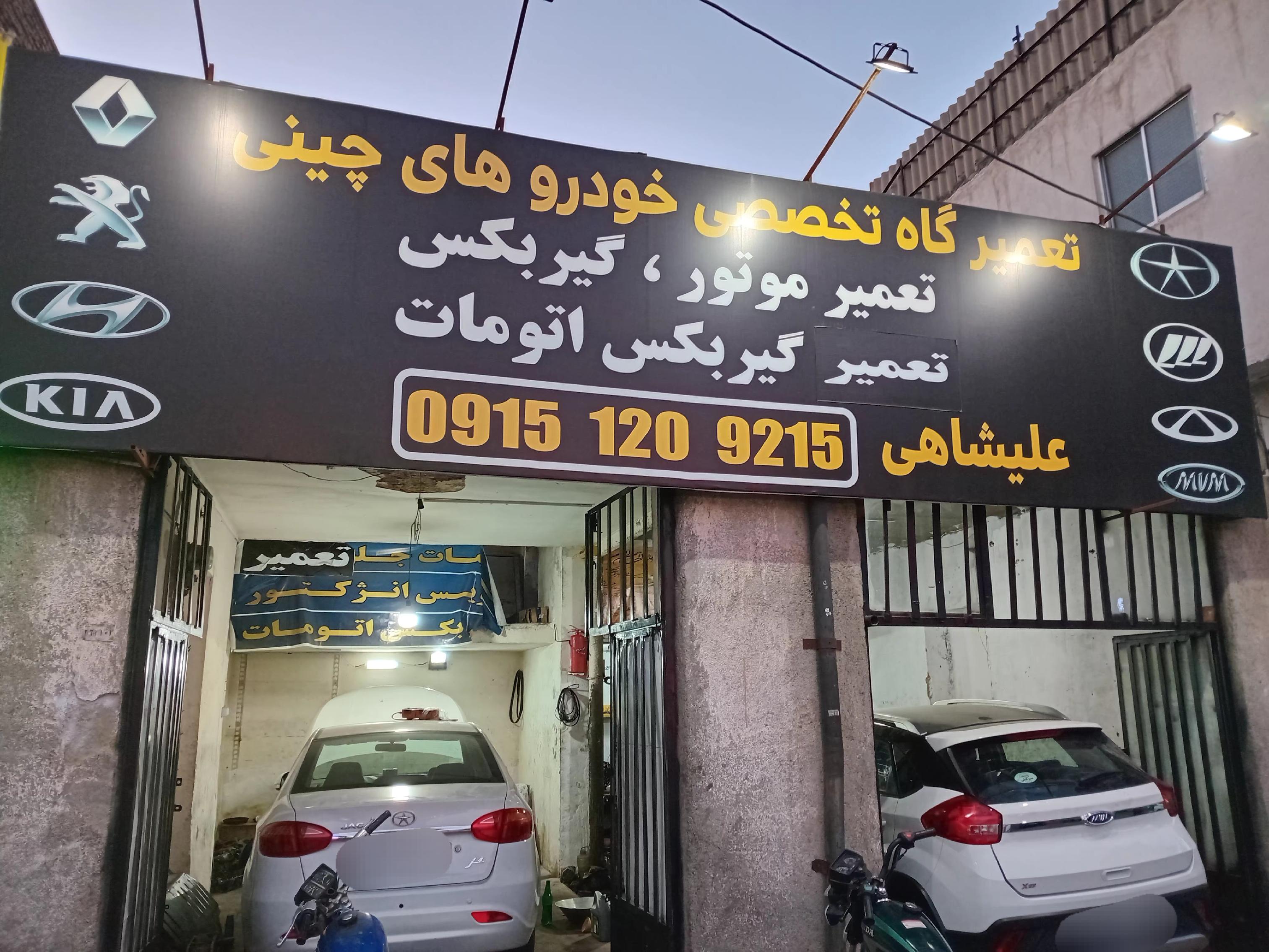 تعمیرگاه خودرو علیشاهی