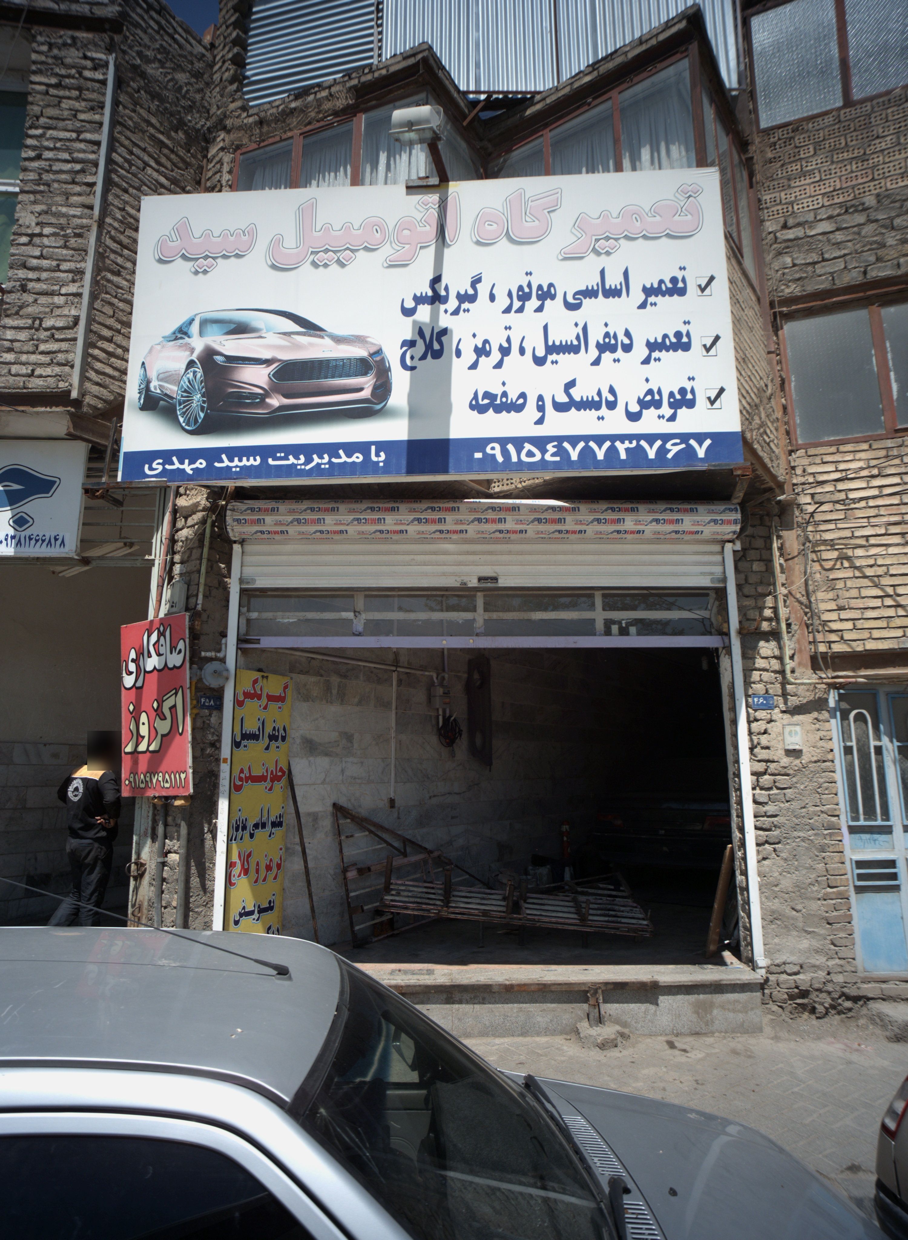 تعمیرگاه اتومبیل سید