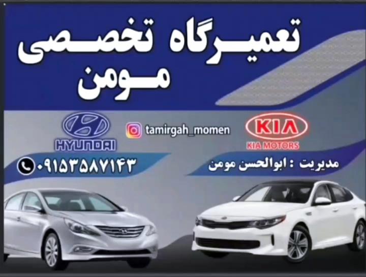 تعمیرگاه تخصصی مومن