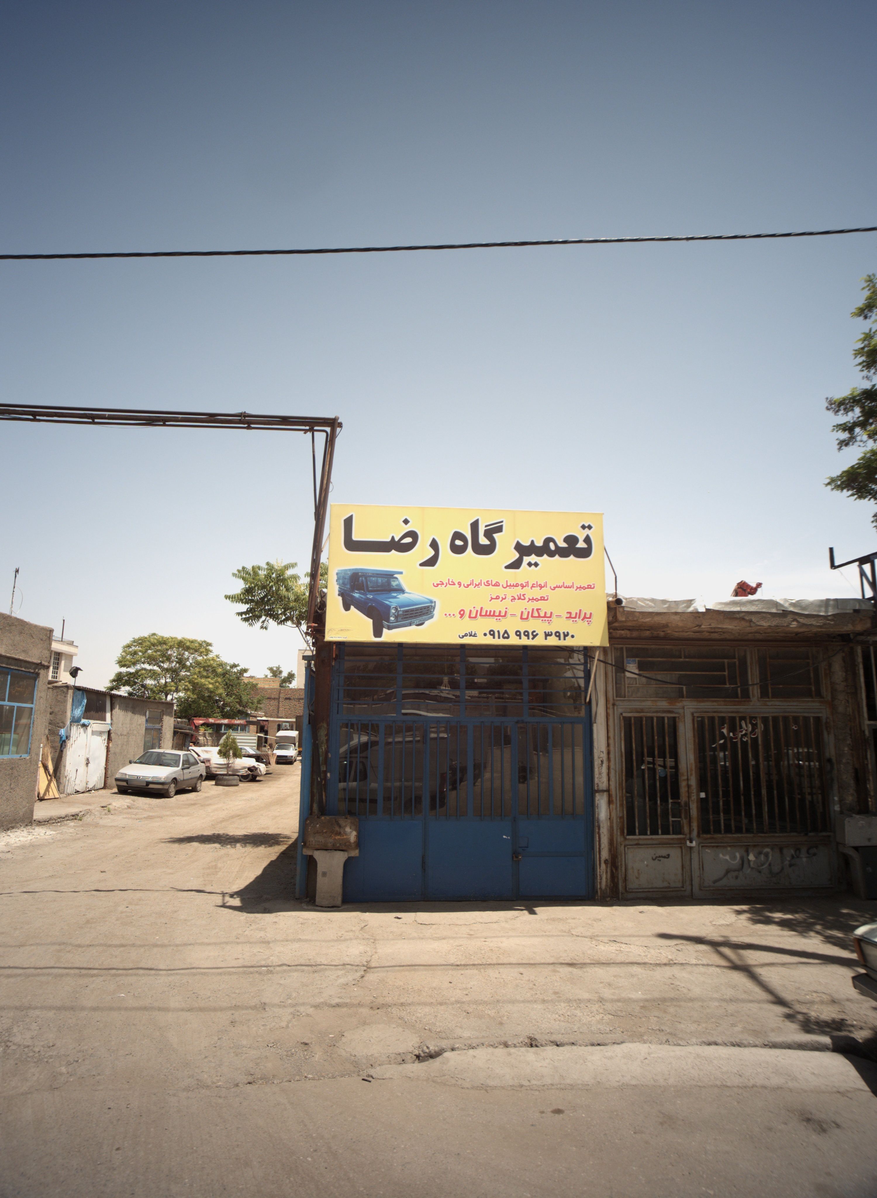 تعمیرگاه رضا