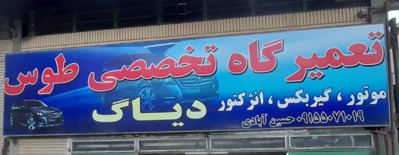 تعمیرگاه تخصصی طوس